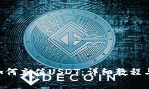 Tokenim平台如何充值USDT：详细教程与常见问题解答