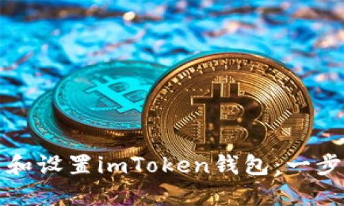 如何下载和设置imToken钱包：一步一步指南