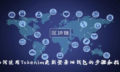 如何使用Tokenim更新登录旧钱包的步骤和指南