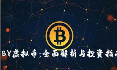 RBY虚拟币：全面解析与投资指南