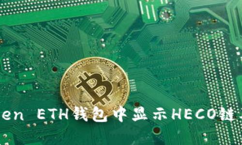 如何在imToken ETH钱包中显示HECO链及其使用方法