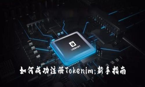 如何成功注册Tokenim：新手指南