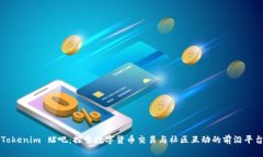 Tokenim 贴吧：探索数字货币