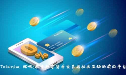 Tokenim 贴吧：探索数字货币交易与社区互动的前沿平台