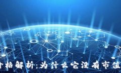   Tokenim币价格解析：为什