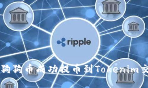 如何将狗狗币成功提币到Tokenim交易平台