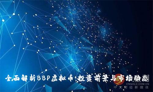 全面解析BBP虚拟币：投资前景与市场动态