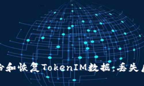 如何有效备份和恢复TokenIM数据：丢失后的应对策略