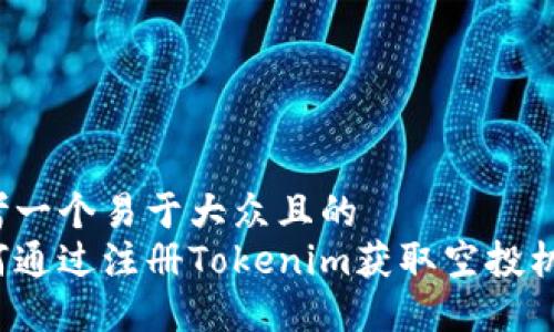 思考一个易于大众且的  
如何通过注册Tokenim获取空投机会？