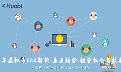 2023年虚拟币CEC解析：未来趋势、投资机会与技术分析