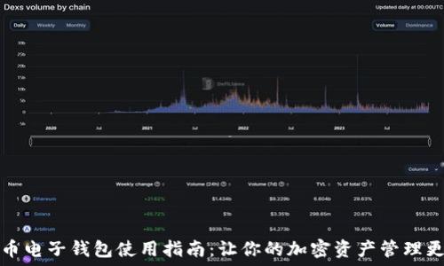   
虚拟币电子钱包使用指南：让你的加密资产管理更轻松