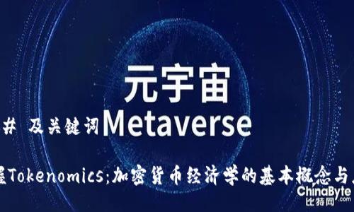 ### 及关键词

掌握Tokenomics：加密货币经济学的基本概念与应用