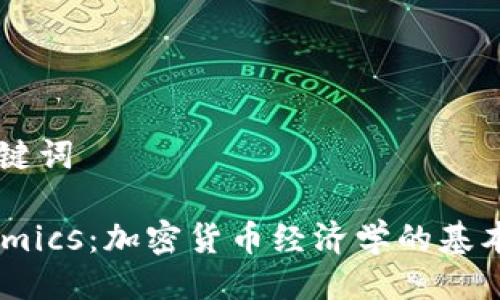 ### 及关键词

掌握Tokenomics：加密货币经济学的基本概念与应用