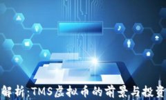 全面解析：TMS虚拟币的前