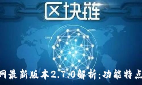   
imToken官网最新版本2.7.0解析：功能特点及使用指南