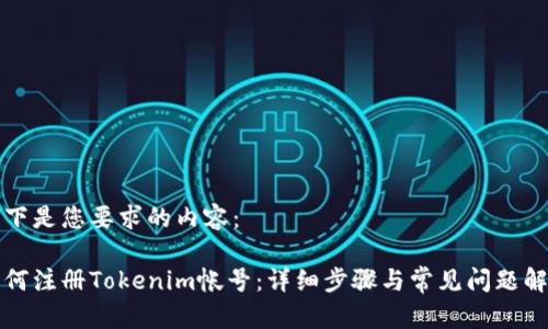 以下是您要求的内容： 

如何注册Tokenim帐号：详细步骤与常见问题解析