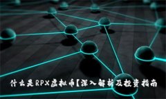 什么是RPX虚拟币？深入解