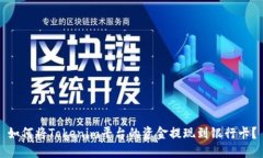 如何将Tokenim平台的资金提