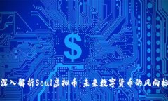 深入解析Soul虚拟币：未来