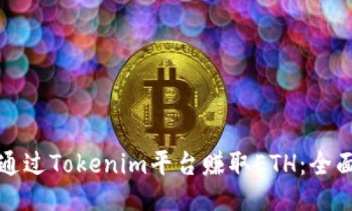 如何通过Tokenim平台赚取ETH：全面指南