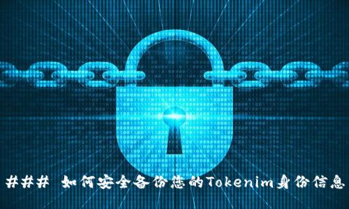 ### 如何安全备份您的Tokenim身份信息