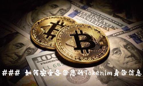 ### 如何安全备份您的Tokenim身份信息