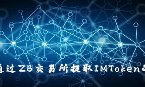 如何通过ZB交易所提取IMToken的资金