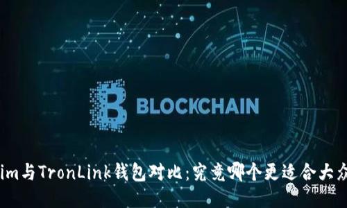 Tokenim与TronLink钱包对比：究竟哪个更适合大众用户？