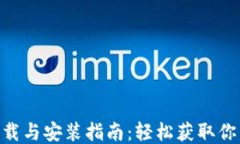 Tokenim下载与安装指南：轻