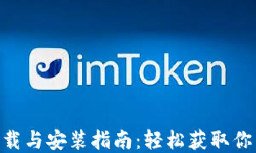 
Tokenim下载与安装指南：轻松获取你需要的工具