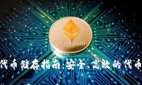 Tokenim代币储存指南：安全、高效的代币管理方案