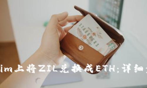 : 如何在Tokenim上将ZIL兑换成ETH：详细步骤与注意事项