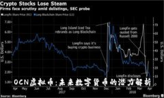 OCN虚拟币：未来数字货币