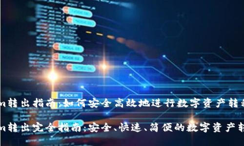 Tokenim转出指南：如何安全高效地进行数字资产转移

Tokenim转出完全指南：安全、快速、简便的数字资产转移方法