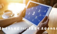 虚拟币钱包推荐：2023年最