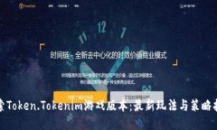 探索Token.Tokenim游戏版本：