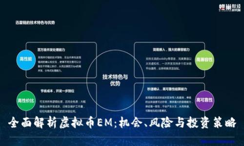 全面解析虚拟币EM：机会、风险与投资策略