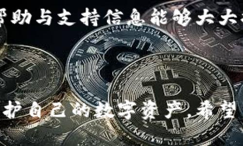 biao tiimToken iOS安装教程：轻松设置、使用及常见问题解析/biao ti
imToken，iOS安装，数字钱包，区块链安全/guanjianci

## 内容主体大纲

1. **引言**
   - 介绍imToken及其重要性
   - 目标读者及其需求

2. **imToken是什么**
   - 数字钱包概念
   - imToken的核心功能
     - 多种数字资产支持
     - 区块链交互
     - 安全性设计

3. **iOS系统下下载与安装imToken**
   - 在App Store查找imToken
   - 下载步骤详解
   - 安装过程中的注意事项

4. **imToken初次设置**
   - 创建钱包步骤
   - 导入已有钱包
   - 设置安全密码及身份验证

5. **使用imToken的基础功能**
   - 查看资产
   - 转账与收款操作
   - 交易历史查看
   - DApp浏览

6. **安全性与备份**
   - 重要性及常见风险
   - 备份助记词的方法
   - 帐号安全设置建议

7. **常见问题解答**
   - 常见安装问题及解决方案
   - 使用过程中的疑难解答
   - 如何恢复钱包
   - imToken的更新与维护
   - 如何处理丢失或遗忘密码
   - 其它用户反馈与经验分享
   - 用户支持渠道与反馈方式

8. **总结**
   - 重申imToken的重要性
   - 鼓励用户采用安全的数字资产管理方法

## 详细内容

### 引言

在金融科技迅速发展的当下，数字货币的使用愈发普及，越来越多的用户开始关注如何安全、便捷地管理自己的数字资产。imToken作为一款多功能的数字钱包，凭借其优秀的用户体验与安全性能从众多钱包中脱颖而出。本文将提供详细的安装教程，帮助用户快速上手，同时解决在使用过程中可能遇到的常见问题。

### imToken是什么

imToken是一款数字钱包，允许用户安全地存储、管理和交易各类数字资产。其核心功能不仅包括支持多种区块链资产的管理，还能够实现与各种去中心化应用（DApp）直接交互，这使得用户可以在一个平台上完成资产的管理和交易。

imToken的安全性设计在行业中颇具口碑，采用了分层架构和多重安全防护措施，确保用户资产的安全。此外，imToken还支持助记词和私钥的备份与恢复，使得用户即使在手机丢失或更换情况下也能轻松恢复自己的数字资产。

### iOS系统下下载与安装imToken

在iOS系统上下载和安装imToken是一个简单的过程，以下是详细步骤：

1. **在App Store查找imToken**
   打开你的iPhone，在Apps页面点击搜索，输入“imToken”，点击搜索按钮。

2. **下载步骤详解**
   找到imToken应用后，点击下载按钮，等待应用下载完成。确保你的网络连接正常，以免下载过程中出现中断。

3. **安装过程中的注意事项**
   下载完成后，iOS系统会自动安装应用，如果出现问题，可以尝试重新启动手机或检查存储空间是否足够。

### imToken初次设置

安装完成后，用户可根据下述步骤进行初次设置：

1. **创建钱包步骤**
   打开imToken，选择“创建钱包”选项，阅读并同意用户协议后，设置一个安全密码，确保密码的复杂性以及安全性。

2. **导入已有钱包**
   如果你已经有其他平台的数字钱包，可以选择“导入钱包”，根据提示输入助记词或者私钥进行导入。

3. **设置安全密码及身份验证**
   安全密码设置完成后，强烈建议用户通过Face ID或Touch ID进一步增强安全性，以防止未授权访问。

### 使用imToken的基础功能

imToken提供了诸多实用功能，用户可以在应用内轻松进行资产管理：

1. **查看资产**
   主页上清晰展示已添加的各种数字货币余额，用户可随时检查资产情况。

2. **转账与收款操作**
   转账时输入接收者的地址、金额，确认无误后进行交易，收款则可以通过共享二维码进行快速传输。

3. **交易历史查看**
   用户可以在交易记录中查看所有的历史交易情况，包括转账、收款等，帮助用户随时掌握资金动态。

4. **DApp浏览**
   imToken内置DApp浏览器，用户可以直接在应用中访问去中心化应用，支持DeFi、游戏等多种场景操作。

### 安全性与备份

保护资产安全是数字钱包使用中的重中之重，以下是一些重要的安全性与备份措施：

1. **重要性及常见风险**
   由于数字货币的匿名性和不可逆转特性，一旦发生资产损失，往往无法通过传统方式追回，用户需要高度重视安全风险。

2. **备份助记词的方法**
   创建钱包后，用户会收到一组助记词。务必将其妥善保管，切勿存储在手机中或在互联网上分享。

3. **帐号安全设置建议**
   除了设置强密码外，建议定期更换密码，同时定期检查账号相关设置，确保没有异常访问记录。

### 常见问题解答

#### 1. 常见安装问题及解决方案

在安装imToken过程中，用户可能会遇到一些问题，例如应用无法下载或安装失败等。如果你的App Store设置正确，可以尝试以下解决方案：

- 检查网络连接：有时网络不稳定会导致下载失败。
- 重启设备：有时重启设备能够解决一些临时性的故障。
- 更新iOS系统：确保你的设备运行的是最新版本的iOS，有时旧版本可能会与新应用不兼容。
- 清理存储空间：如果手机存储空间不足，下载会失败。可以尝试删除不必要的应用或数据。

如果以上方法仍然无法解决问题，建议联系imToken的技术支持。

#### 2. 使用过程中的疑难解答

在使用imToken的过程中，用户可能会遇到转账失败、资产无法查看等问题。这里列出一些应对措施：

- 转账失败：检查你输入的地址和金额是否正确，确保链上没有拥堵现象。
- 无法查看资产：确保你的网络连接正常，尝试刷新应用或重新登录。
- DApp无法访问：有可能是DApp服务器问题，建议稍后再试。

了解常见问题的解决方式可以帮助用户更加顺畅地使用imToken。

#### 3. 如何恢复钱包

如果用户更换了手机或遗失了设备，恢复钱包是非常重要的一步。恢复流程如下：

1. **安装imToken后，选择“导入钱包”。**
2. **输入助记词或私钥。**
3. **设置新的安全密码，然后即可恢复访问资产。**

请确保备份的助记词保存完好，切勿分享他人。

#### 4. imToken的更新与维护

定期更新是确保应用安全性的重要步骤。用户需要关注imToken的更新通知，在App Store内查看是否有新版本推出。更新通常包括安全补丁和新功能，保持应用飞速稳定运行的关键。建议设定应用自动更新，这样可以减少手动更新的麻烦。 

#### 5. 如何处理丢失或遗忘密码

如果用户遗忘了安全密码，imToken不提供重置密码的功能。用户应使用备份的助记词或私钥重新导入钱包。强烈建议在设置信息时，妥善保存密码。如果丢失助记词，则无法找回资产，因此备份工作至关重要。

#### 6. 其它用户反馈与经验分享

用户在使用imToken时的反馈对后续升级有着重要的参考价值。用户常常分享使用心得，比如定期备份助记词、关注官方更新、参与社区交流等。用户社区内也会有很多经验分享，涉及安全、使用技巧和故障排除等方面，互帮互助提升使用体验。

#### 7. 用户支持渠道与反馈方式

imToken提供多种用户支持渠道，用户可以通过应用内反馈、官方社区、社交媒体等方式向开发团队反馈问题。此外，学习如何在应用内快速找到帮助与支持信息能够大大提升用户的满意度。

### 总结

在数字化金融环境中，imToken提供了一个安全、高效的资产管理平台。通过本文提供的安装及使用指南，用户可以快速上手并了解如何更好地保护自己的数字资产。希望用户能够通过imToken实现安全、便利的数字资产管理，同时在数字资产投资中收获更多。