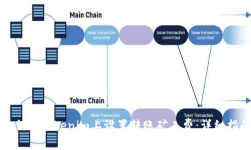 如何在Tokenim上设置转账矿工费：详细指南