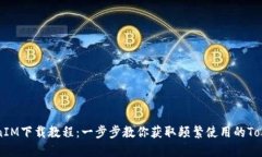 苹果TokenIM下载教程：一步