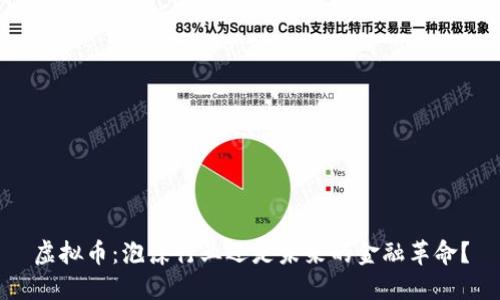 虚拟币：泡沫行业还是未来的金融革命？