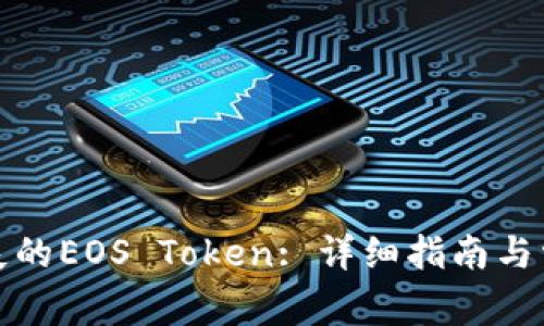 如何找回丢失的EOS Token: 详细指南与常见问题解答