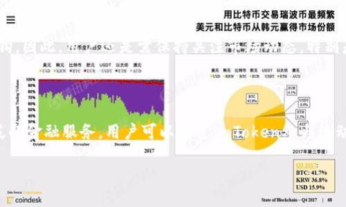 biao ti/biao ti如何在imToken中出售USDT：全面指南/biao ti

imToken, USDT, 卖出, 加密货币/guanjianci

## 内容主体大纲

1. **什么是imToken？**
   - 介绍imToken的钱包功能和市场背景
   - imToken的用户群体及其优势

2. **USDT概述**
   - 什么是USDT？
   - USDT与法币的关系
   - USDT的使用场景

3. **在imToken中出售USDT的步骤**
   - 准备工作：下载和设置imToken
   - 如何查看USDT余额
   - 出售USDT的具体步骤
   - 确认交易

4. **出售USDT的常见问题**
   - 交易手续费
   - 交易时间
   - 如何处理交易失败？

5. **出售USDT的风险**
   - 市场风险
   - 技术风险
   - 安全风险

6. **USDT的替代方案**
   - 其他稳定币介绍
   - 使用其他平台的优缺点

7. **总结**
   - imToken的优势
   - 如何选择合适的交易方式

---

### 1. 什么是imToken？

imToken是一款广受欢迎的数字货币钱包应用，允许用户安全地管理自己的加密资产。作为一个非托管钱包，imToken并不保留用户的私钥，所有资产由用户自己控制。这个特性使得imToken成为保护数字资产的安全选择。

imToken的用户群体非常庞大，涵盖了从初学者到专业投资者的广泛层面。它支持多种主流的加密货币，包括比特币、以太坊、USDT等，提供了简单易用的界面，用户可以方便地进行购买、出售以及转账等操作。

此外，imToken还支持去中心化交易所（DEX）的功能，用户不仅可以管理自己的数字资产，还能参与到去中心化金融（DeFi）的项目中去，极大地扩展了其使用场景。

### 2. USDT概述

USDT（Tether）是一种以美元为基础的稳定币，其价值通常与美元1:1挂钩。USDT的出现为加密货币市场提供了相对稳定的交易媒介，帮助投资者减少价格波动造成的风险。

USDT的使用场景非常广泛，包括但不限于交易所中的交易对、跨境支付以及套利等。由于其稳定性，许多投资者在面对市场波动时会选择将资产转换为USDT以保护自己的财产价值。

随着USDT的普及，越来越多的交易平台和钱包开始支持这种币种，使其成为了加密货币交易的基础设施之一。

### 3. 在imToken中出售USDT的步骤

在imToken中出售USDT可以分为几个简便的步骤。以下是详细的操作流程：

#### 准备工作：下载和设置imToken

首先，用户需要在手机应用商店下载imToken应用，安装完成后创建一个账户并备份好你的助记词。安全性是使用钱包的第一要素，用户在创建账户时需要保持高度的警惕。

#### 如何查看USDT余额

打开imToken后，用户可以在主界面上查看到自己的数字资产余额。用户可选择USDT，点击进入查看详细信息，这里将显示当前的USDT余额及其价值。

#### 出售USDT的具体步骤

要出售USDT，用户需要进入“交易”选项卡，选择“出售”操作。随后，用户可以输入希望出售的USDT数量，并选择希望以何种方式接收资产，通常是选择法币或其他加密货币。

#### 确认交易

输入相关信息后，用户需要确认交易信息是否正确，然后点击“提交”。在交易确认后，用户将会收到相应的资产，USDT将自动从余额中扣除。

### 4. 出售USDT的常见问题

#### 交易手续费

在imToken中出售USDT会收取一定的交易手续费。手续费的具体数量通常取决于当前网络的繁忙程度以及所选择的交易对。用户在进行交易前应仔细查看相关的手续费信息。

#### 交易时间

一般情况下，出售USDT的交易是即时处理的，但在网络拥堵时，可能会出现延迟现象。在这种情况下，用户可以通过查看交易记录来追踪交易状态。

#### 如何处理交易失败？

交易失败有时会由于网络问题、资产不足等原因造成。用户可以在imToken中查看失败的交易记录，并根据提示进行调整。例如，若资产不足，用户需要确保有足够的USDT进行交易。

### 5. 出售USDT的风险

#### 市场风险

尽管USDT是一种稳定币，但在极端市场条件下，其价值可能会出现波动。用户在出售USDT时应评估当前的市场状况，随时准备应对可能的价格变化。

#### 技术风险

使用imToken等数字钱包意味着用户的资产安全性与其技术实力密切相关。用户应确保使用最新版应用，并定期更新密码和二步验证以增强安全性。

#### 安全风险

安全风险包括资产丢失、盗取等，用户应妥善保管自己的私钥和助记词，避免在不安全的网络环境中进行交易。此外，用户需要提高警惕，防范钓鱼网站和假冒应用的攻击。

### 6. USDT的替代方案

#### 其他稳定币介绍

除了USDT，市场上还有多种稳定币，例如USDC、DAI等。这些稳定币各自有其特性和优势，用户可以根据自己的需求选择合适的替代方案。

#### 使用其他平台的优缺点

除了imToken，还有许多其他钱包和交易所支持USDT的买卖。选择一个合适的平台需要比较手续费、交易速度和用户体验等多个方面的性能。

### 7. 总结

imToken作为一款优秀的数字货币钱包，为用户提供了安全、方便的USDT出售服务。用户在使用过程中应保持警惕，理解市场风险，并合理规划个人资产。在适合的情况下，USDT作为稳定币的选择也是非常明智的。

---

## 相关问题探讨

### 1. imToken中的账户安全如何保障？

在imToken中，账户的安全性是由私钥和助记词共同保障的。用户必须妥善保管这些信息，而且不应将其分享给任何人。imToken也支持生物识别技术和二步验证方式，用户可以根据自己的需求选择更高的安全性设置。此外，定期更新应用和密码也能提高账户安全。

### 2. 如何选择合适的交易对进行出售USDT？

选择合适的交易对可以影响你出售USDT的价格和交易效率。用户常常可以在imToken中比较不同的交易对并查看历史价格走势，以此判断最合适的交易时机。通常市场流动性较高的交易对会更为推荐。

### 3. 如何提高出售USDT的效率？

出售USDT的效率与市场的流动性、用户的选择和市场策略密切相关。选择流动性好的交易对，在高峰时段参与交易，这能有效提高交易成功率。同时，了解市场动态，能够帮助用户作出更明智的决策。

### 4. USDT在国际贸易中的应用有哪些？

USDT作为一种稳定币在国际贸易中有着广泛的应用，可以解决传统支付的一些弊端。通过USDT，企业或个人可以迅速完成支付，减少支付过程中的延迟和风险，非常适合于跨境电商、投资和资金周转。

### 5. 在imToken中买入USDT有什么注意事项？

在imToken中买入USDT时，用户应关注汇率、手续费、买入方式等因素。可以对比不同的渠道以获得最优的买入价格。同时，也需要了解当前的市场价格，以免遭遇损失。

### 6. 市场波动对USDT价格的影响？

虽然USDT是一种稳定币，理论上应与美元1:1挂钩，但在极端市场环境中，恐慌和不确定性可能导致其暂时脱钩。因此，用户还是需保持关注市场动态，特别是在市场剧烈波动时期。

### 7. imToken如何与其他 DeFi 项目结合？

imToken不仅支持传统的数字资产交易，也在积极拓展与去中心化金融（DeFi）项目的结合，为用户提供更广泛的金融服务。用户可以通过imToken参与流动性提供、借贷等DeFi服务，进一步提升资产的使用效率。

以上是一个关于如何在imToken中出售USDT的全面指南。希望能对用户进行这种操作提供清晰的方向。