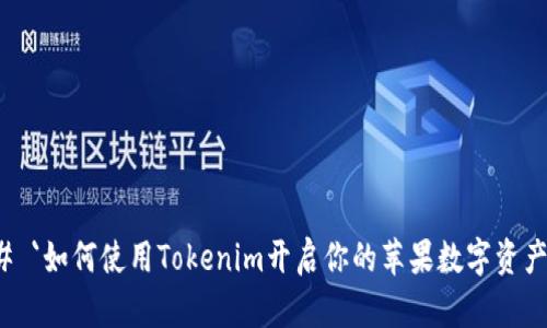 ### `如何使用Tokenim开启你的苹果数字资产之旅