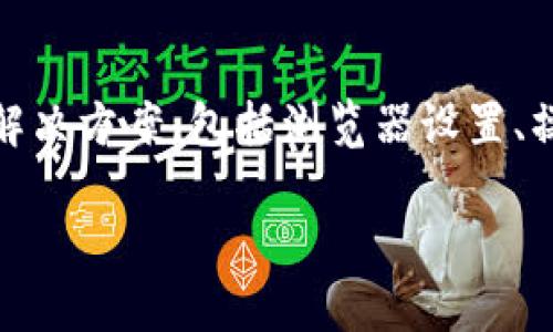 在处理“tokenim字体变大怎么办”这个问题时，我们可以从多个角度来分析解决方案，包括浏览器设置、操作系统设置、文本编辑器设置等。以下是我为您准备的内容大纲与详细说明。

如何解决Tokenim字体变大问题的全面指南