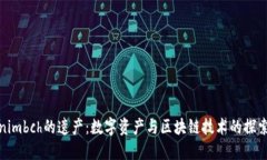 Tokenimbch的遗产：数字资产