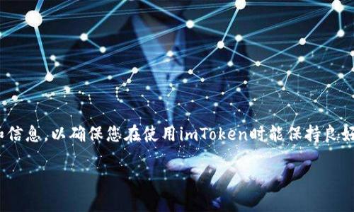 关于imToken钱包的安全自测，我们可以为您提供一些指导和信息，以确保您在使用imToken时能保持良好的安全习惯。下面是一个详细的内容大纲和相关问题的讨论。

### imToken钱包安全自测指南：保护您的数字资产