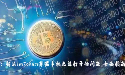 : 解决imToken苹果手机无法打开的问题：全面指南