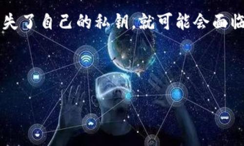 在数字货币和区块链的世界中，私钥是用户访问加密资产的唯一凭证。如果用户不小心丢失了自己的私钥，就可能会面临无法访问自己资产的困境。以下是一个关于“TokenIM私钥找不着了”的及相关内容规划。

### 

TokenIM私钥找不着了？教你如何找回和保护你的加密资产