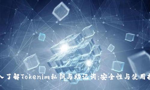 深入了解Tokenim私钥与助记词：安全性与使用技巧